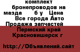 ,комплект бронепроводов на мазда rx-8 б/у › Цена ­ 500 - Все города Авто » Продажа запчастей   . Пермский край,Красновишерск г.